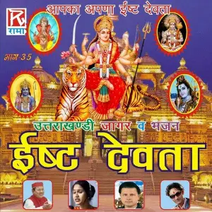 Isht Devta - Utrakhandi Jagar Wa Bhajan, Vol. 35 image