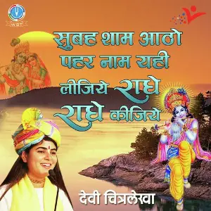 Subah Sham Aatho Pehar Naam Yahi Lijiye Radhe Radhe Kijiye image