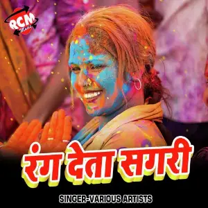 Rang Deta Sagri (Holi Geet) image