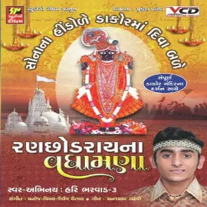 Ranchhodraina Vadhamna image