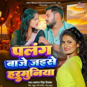 Palang Baje Jaise Harmunia image