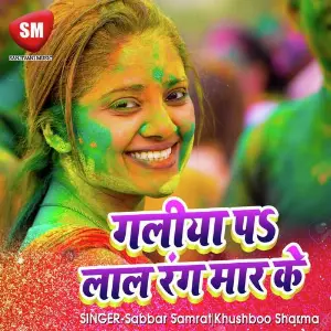 Galiya Pe Lal Rang Mar Ke (Bhojpuri Holi Song) image