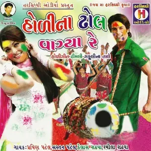 Holi Na Dhol Vaghya Re image