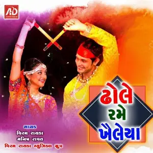 Dhole Rame Khelaiya image