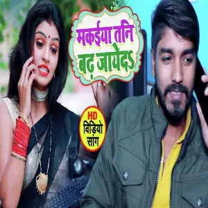 Makaiya Tani Badh Jaye Da image