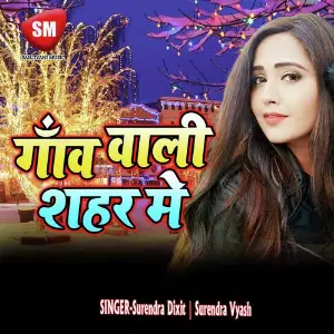Gaon Wali Shahar Me (Bhojpuri Song) image