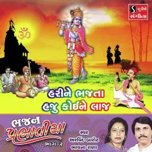 Hari Ne Bhajta Haju Koi Ne Laaj image