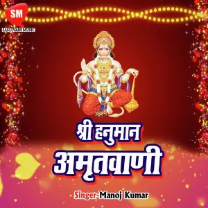 Shri Hanuman Amritwani image