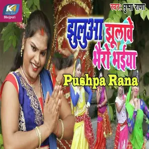 Jhulua Jhulave Bhairo Bhaiya image