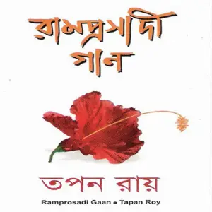 Ramprashadi Gaan image