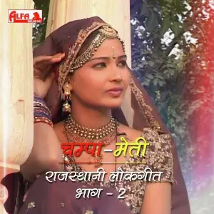 Champa Meti - Rajasthani Lokgeet Part 2 image