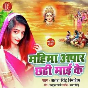 Mahima Apaar Chhathi Mai Ke image