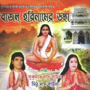 Bajlo Harinamer Donka image