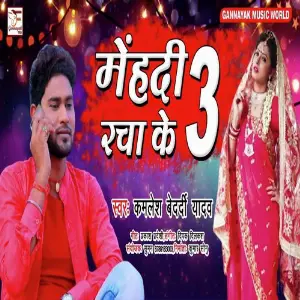 Humke Bhula Gailu Sasura Me Jake Kmlesh Bedrdi Yadav