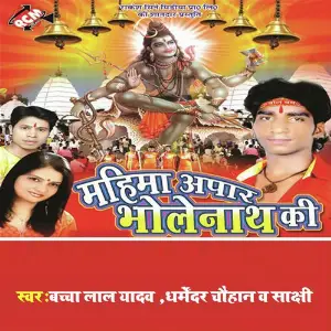 Mahima Apar Bholenath Ki image