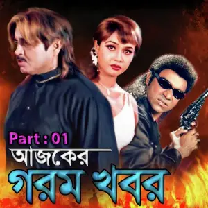 Ajker Gorom Khobor, Pt. 01 image