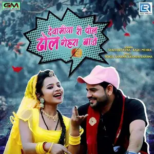 Devasiya Ri Pol Dol Ghera Baje image
