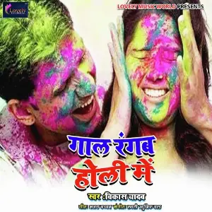 Gaal Rangab Holi Me image