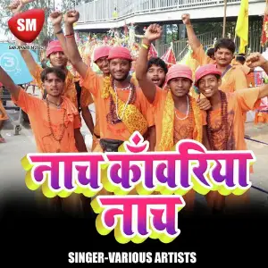 Naach Kanwariya Naach image