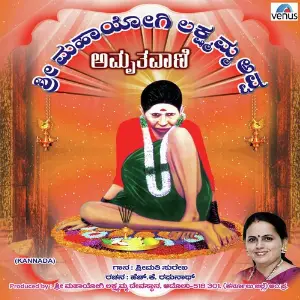 Sree Mahayogi Lakshmamma Avva Amruthavani (Kannada) image