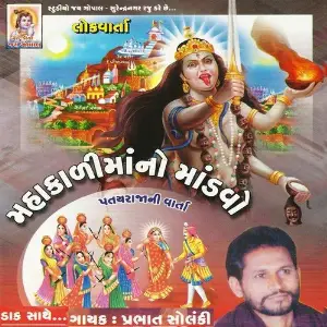 Mahakali Maa No Mandvo (Patay Raja Ni Varta) image