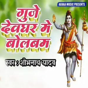 Guje Devghar Me Bolbam image
