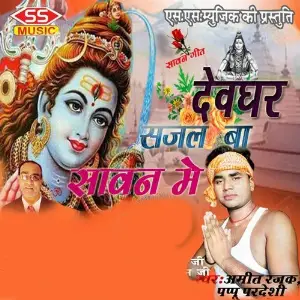 Devghar Sajal Ba Sawan Me image