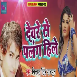 Devre Se Palang Hile image