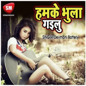 Hamke Bhula Gailu (Bhojpuri Sad Song) image