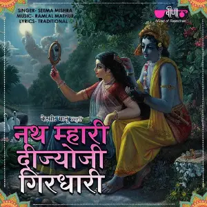 Nath Mahari Deejo Ji Girdhari image