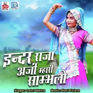 Inder Raja Mhari Arji Sambhalo image