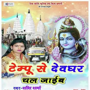 Tempu Se Devghar image