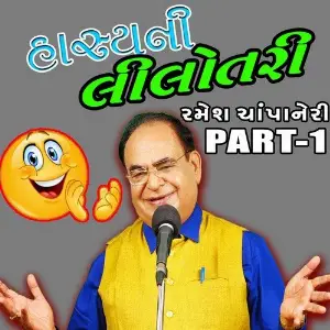 Hasya Ni Lilotari - Gujarati Comedy, Pt. 1 image