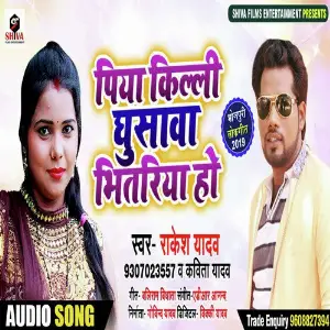 Piya Killi Ghusawa Bhitariya Ho image