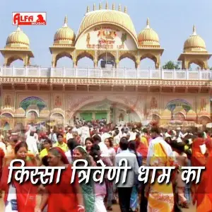 Kissa Triveni Dham Ka image
