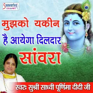 Mujhko Yakeen Hai Aayega Dildar Saawra Sadhvi Purnima Ji