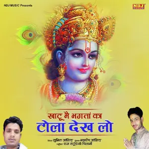 Khatu Me Bhaktan Ka Tola Dekh Lo image