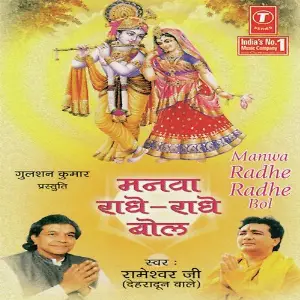 Manwa Radhe Radhe Bol Rameshwar Ji, Dinesh Kumar