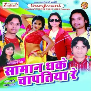 Saman Dhake Chaptiya Re image