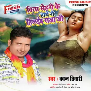 Bina Mehari Ke Hathe Se Hilaiba Raja Ji image