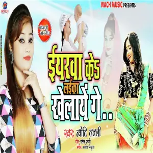 Yarawa Ke Laika Khelayenge image