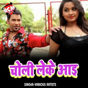 Choli Leke Aai (Bhojpuri Song) image