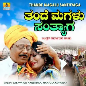 Thande Magalu Santhyaga Basavaraj Narendra, Manjula Gururaj