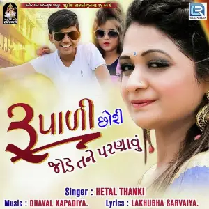 Rupadi Chhori Jode Tane Parnavu image