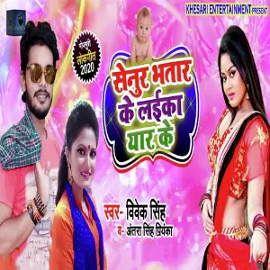 Senura Bhatar Ke Laika Yaar Ke image
