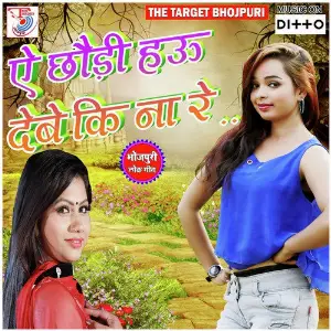 Ye Chhauri Hau Debe Ki Na Re image