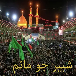 Shabbir Jo Matam image