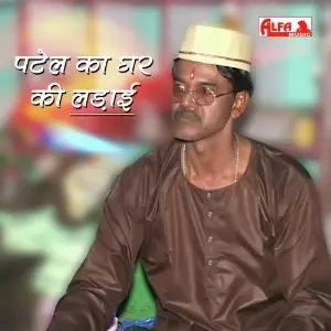 Patel Ka Ghar Ki Ladai - Rajasthani Kissa image