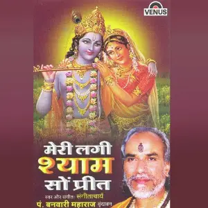 Meri Lagi Shyam So Preet Pt. Banvari Maharaj, Pt.  Banvari Maharaj