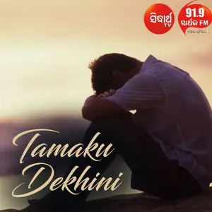 Tamaku Dekhini 
